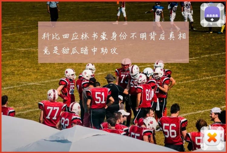 科比回应林书豪身份不明背后真相竟是甜瓜暗中助攻