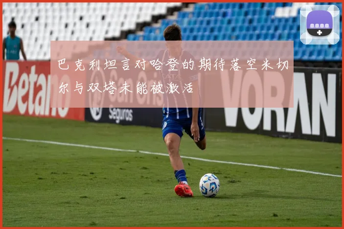 巴克利坦言对哈登的期待落空米切尔与双塔未能被激活