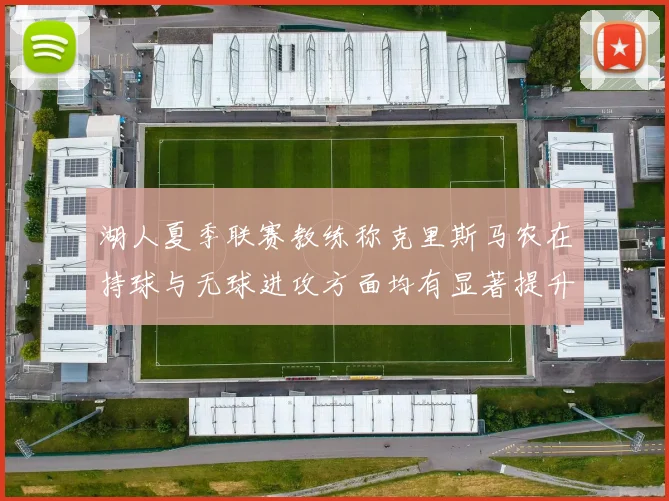 湖人夏季联赛教练称克里斯马农在持球与无球进攻方面均有显著提升