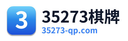 35273棋牌 Logo